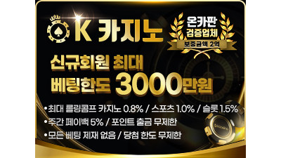 케이카지노 (Kcasino) 국내 에볼루션 최대 베팅한도 보증금 2억원